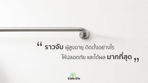 ราวจับ ผู้สูงอายุ ติดตั้งอย่างไร ให้ปลอดภัย และได้ผลมากที่สุด