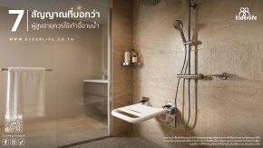 ผู้สูงอายุควรใช้เก้าอี้อาบน้ำเมื่อไหร่? 7 สัญญาณที่บอกว่า ถึงเวลาแล้ว