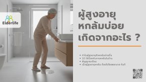 ผู้สูงอายุหกล้มบ่อยเกิดจากอะไร ?