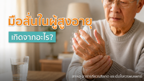 มือสั่นในผู้สูงอายุ เกิดจากอะไร? | สาเหตุอาการที่ควรสังเกต และเมื่อไรควรพบแพทย์