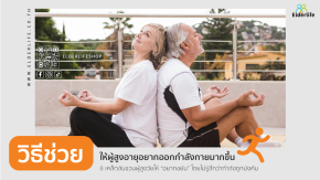 วิธีช่วยให้ผู้สูงอายุอยากออกกำลังกายมากขึ้น