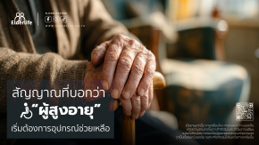 สัญญาณที่บอกว่า ผู้สูงอายุ เริ่มต้องการอุปกรณ์ช่วยเหลือ