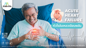 หัวใจล้มเหลวเฉียบพลัน ภาวะฉุกเฉินที่ไม่ควรมองข้าม