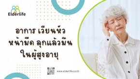 อาการ เวียนหัว หน้ามืด ลุกแล้วมึนในผู้สูงอายุ ?