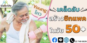 เคล็ดลับ สร้างซิกแพคในวัย 50+