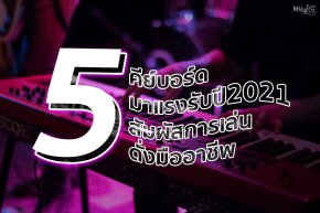 แนะนำ คีย์บอร์ด (Electronic keyboard) สำหรับผู้ที่เริ่มต้นและมืออาชีพ