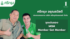 เฮียศรีกรุง แนะนำ จุดเด่น MGM (Member Get Member)