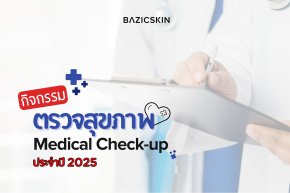 ตรวจสุขภาพประจำปี 2568