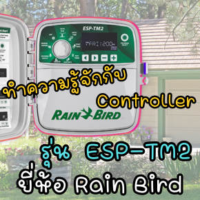 ทำความรู้จักกับตู้ควบคุมระบบรดน้ำต้นไม้อัตโนมัติ Controller รุ่น ESP-TM2 ยี่ห้อ Rain Bird
