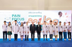  ราชวิทยาลัยจุฬาภรณ์ จัดงาน Pain Focus  มหกรรมลดปวด 