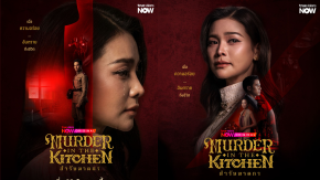 อิงฟ้า-แบงค์ เปิดคดีมรณะ! สำรับฆาตกร Murder in The Kitchen