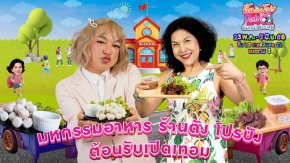 ลิ้นติดโปรแฟร์  ยกขบวนของกินอร่อย แซ่บ สุดซี๊ด 