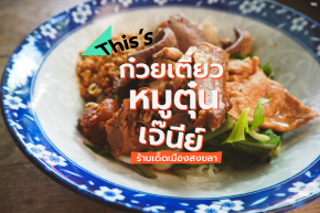 This’s ก๋วยเตี๋ยวหมูตุ๋น ร้านก๋วยเตี๋ยวเด็ดเมืองสงขลา