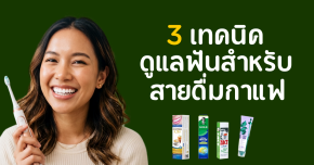 3 เทคนิคดูแลฟันสำหรับสายดื่มกาแฟ