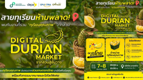 เตรียมตัวให้พร้อม! depa ชวนร่วมงาน Digital Durian Market จากสวนสู่ชั้นวาง