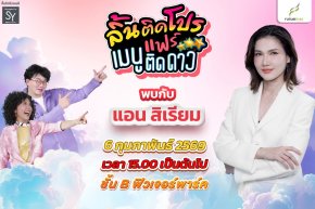 ลิ้นติดโปรแฟร์ฉลองเดือนแห่งความรัก แอน สิเรียม ร่วมเชิญชวนชิมเมนูติดดาว