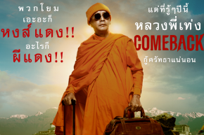 หลวงพี่เท่ง