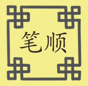 笔顺 กฎเกณฑ์ในการเขียนตัวอักษรจีน