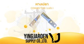 หางปลา CONNECTOR ( LUG )