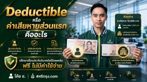 Deductible หรือค่าเสียหายส่วนแรก คืออะไร?