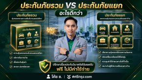 ประกันภัยรวม vs ประกันภัยแยก อะไรดีกว่า?
