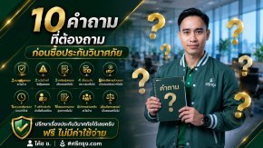 10 คำถามที่ต้องถามก่อนซื้อประกันวินาศภัย