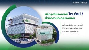 เปิดโอกาสสร้างรายได้ง่ายๆ ด้วยการเป็น นายหน้าศรีกรุงโบรคเกอร์