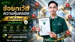 ข้อยกเว้นความคุ้มครอง สิ่งที่ต้องรู้ก่อนซื้อประกัน