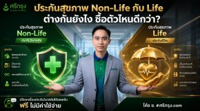 ประกันสุขภาพ Non-Life กับ Life ต่างกันยังไง ซื้อตัวไหนดีกว่า?