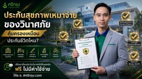 ประกันสุขภาพเหมาจ่าย ของวินาศภัย คุ้มครองเหมือนประกันชีวิตไหม?