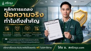 หลักการแถลงข้อความจริง ทำไมถึงสำคัญ?