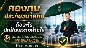กองทุนประกันวินาศภัยคืออะไร? ปกป้องเราอย่างไร?