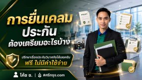 การยื่นเคลมประกันต้องเตรียมอะไรบ้าง
