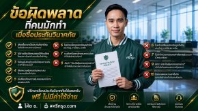ข้อผิดพลาดที่คนมักทำเมื่อซื้อประกันวินาศภัย