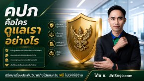 คปภ. คือใคร? ดูแลเราอย่างไร?