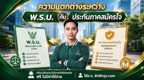 ความแตกต่างระหว่าง พ.ร.บ. กับประกันภาคสมัครใจ
