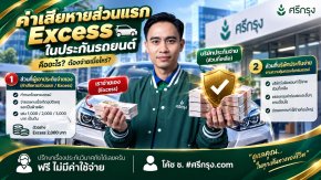 ค่าเสียหายส่วนแรก (Excess) ในประกันรถยนต์