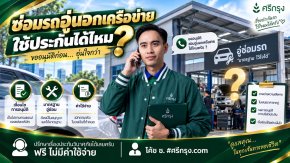 ซ่อมรถอู่นอกเครือข่าย ใช้ประกันได้ไหม