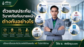 ตัวแทนประกันวินาศภัยกับนายหน้า ต่างกันอย่างไร?