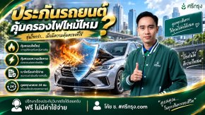  ประกันรถยนต์คุ้มครองไฟไหม้ไหม
