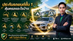 ประกันรถยนต์ชั้น 1 คุ้มครองอะไรบ้าง?