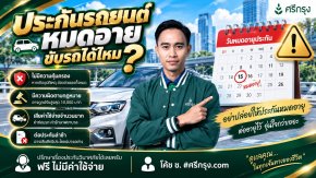 ประกันรถยนต์หมดอายุ ขับรถได้ไหม