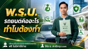 พ.ร.บ. รถยนต์คืออะไร? ทำไมต้องทำ?