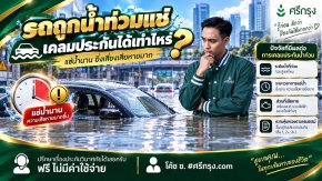 รถถูกน้ำท่วมแช่ เคลมประกันได้เท่าไหร่?