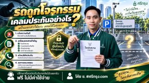 รถถูกโจรกรรม เคลมประกันอย่างไร