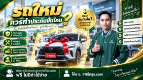 รถใหม่ควรทำประกันชั้นไหน?