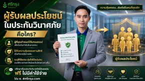 ผู้รับผลประโยชน์ในประกันวินาศภัยคือใคร?