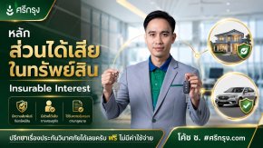 หลักส่วนได้เสียในทรัพย์สิน (Insurable Interest)