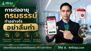 การต่ออายุกรมธรรม์ ทำอย่างไร? อย่าลืมทำ!