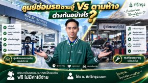 ศูนย์ซ่อมรถตามอู่ vs ตามห้าง ต่างกันอย่างไร